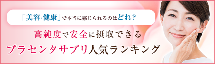 口コミで人気のプラセンタサプリTOP10